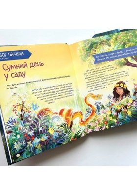 Я є. Біблійні історії. 40 причин довіряти Богу